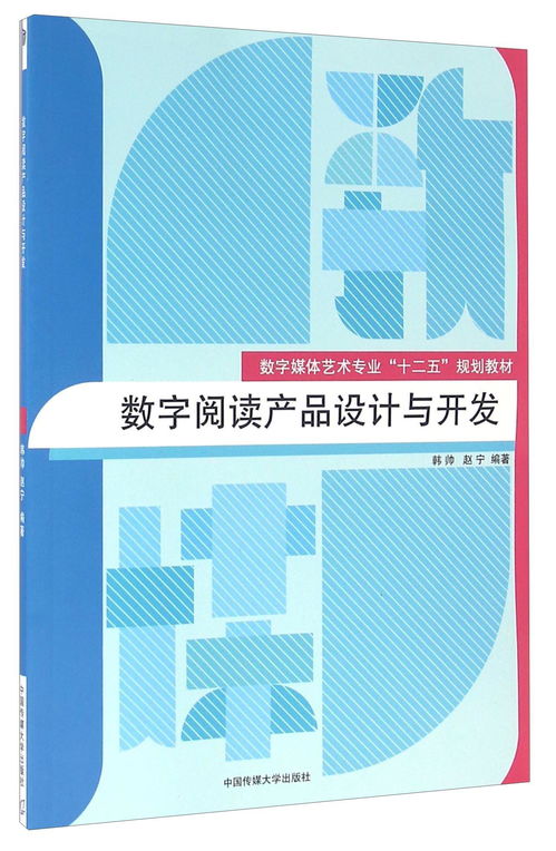 數(shù)字閱讀產(chǎn)品設(shè)計與開發(fā) 構(gòu)建沉浸式閱讀體驗的完整價值鏈